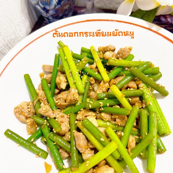 ☆★タイ風♪ニンニクの芽と豚肉の炒めもの★☆